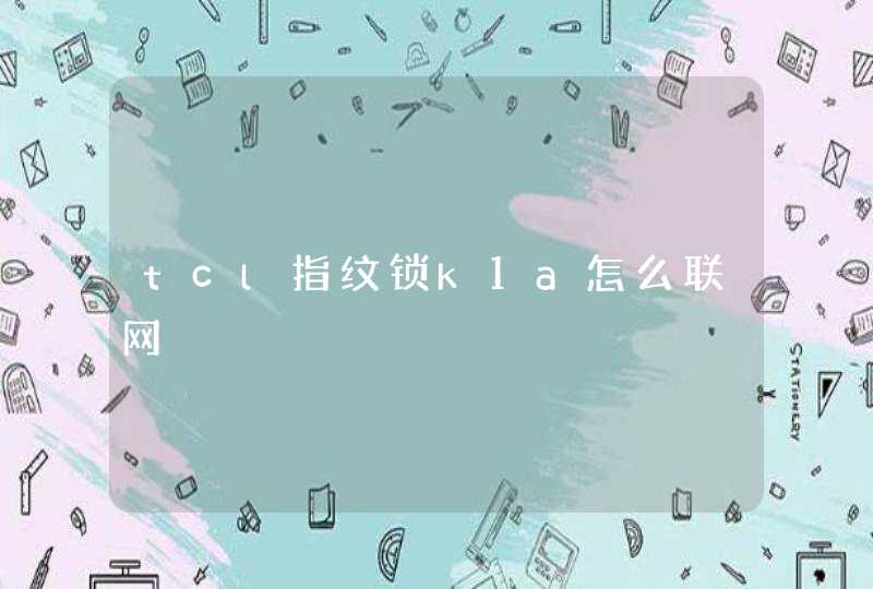 tcl指纹锁k1a怎么联网