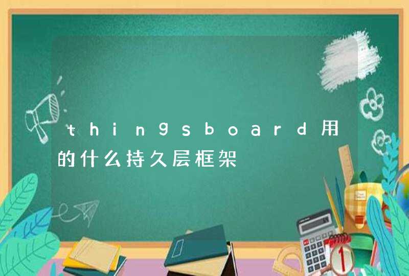 thingsboard用的什么持久层框架