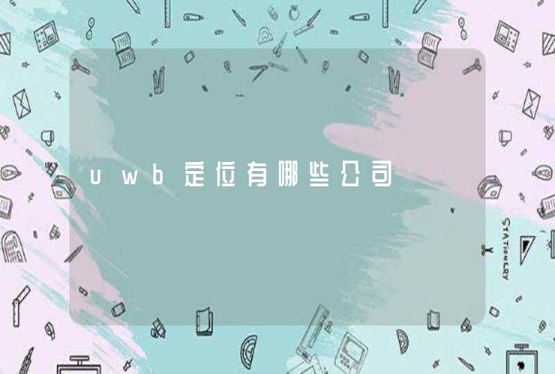uwb定位有哪些公司