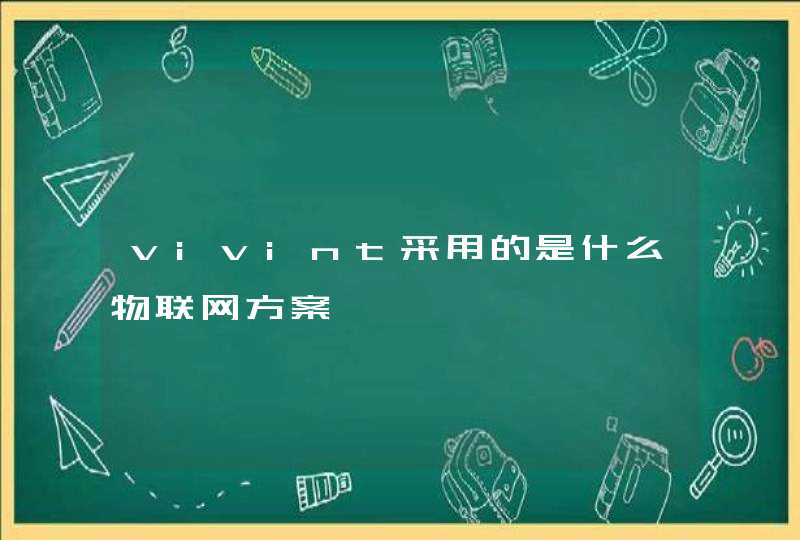 vivint采用的是什么物联网方案