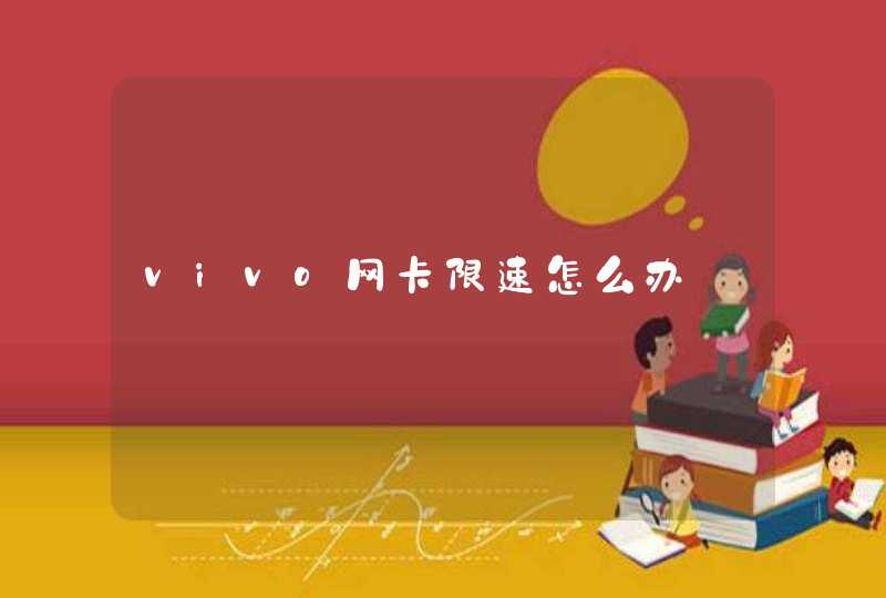 vivo网卡限速怎么办