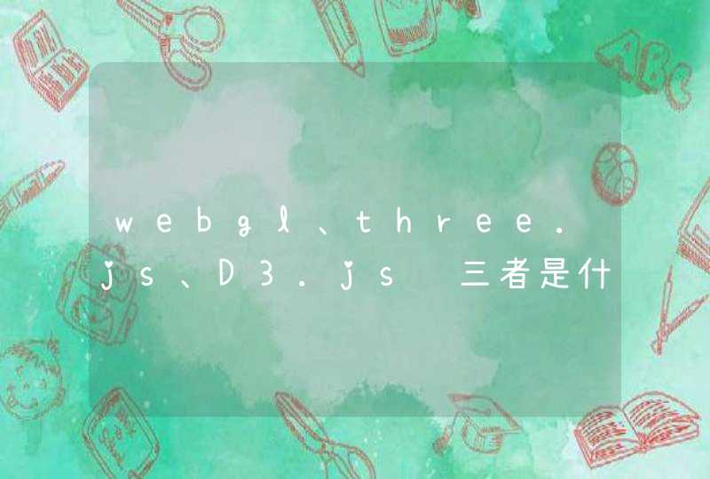 webgl、three.js、D3.js这三者是什么关系