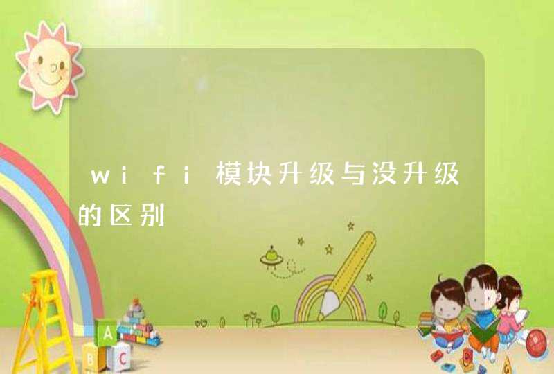 wifi模块升级与没升级的区别