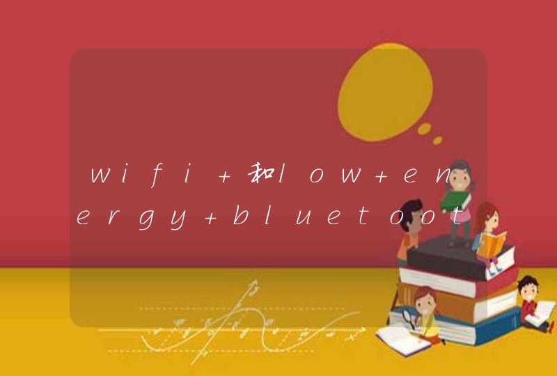 wifi 和low energy bluetooth 哪个更适合物联网