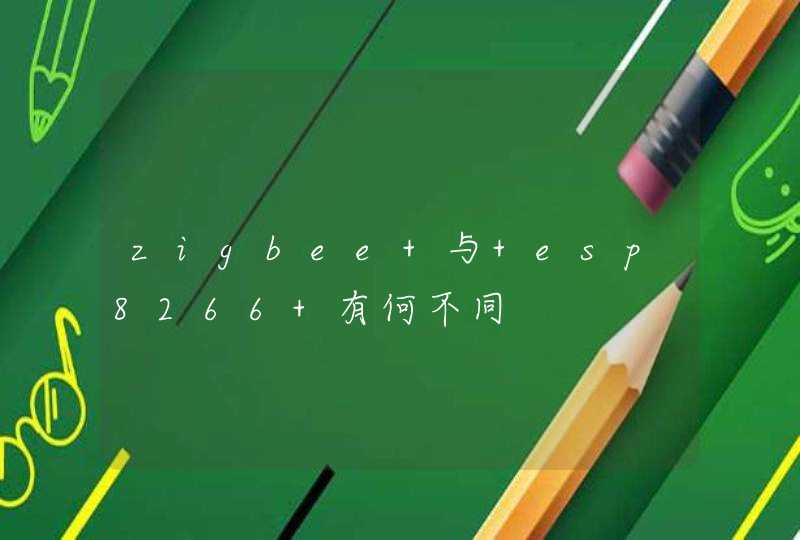 zigbee 与 esp8266 有何不同